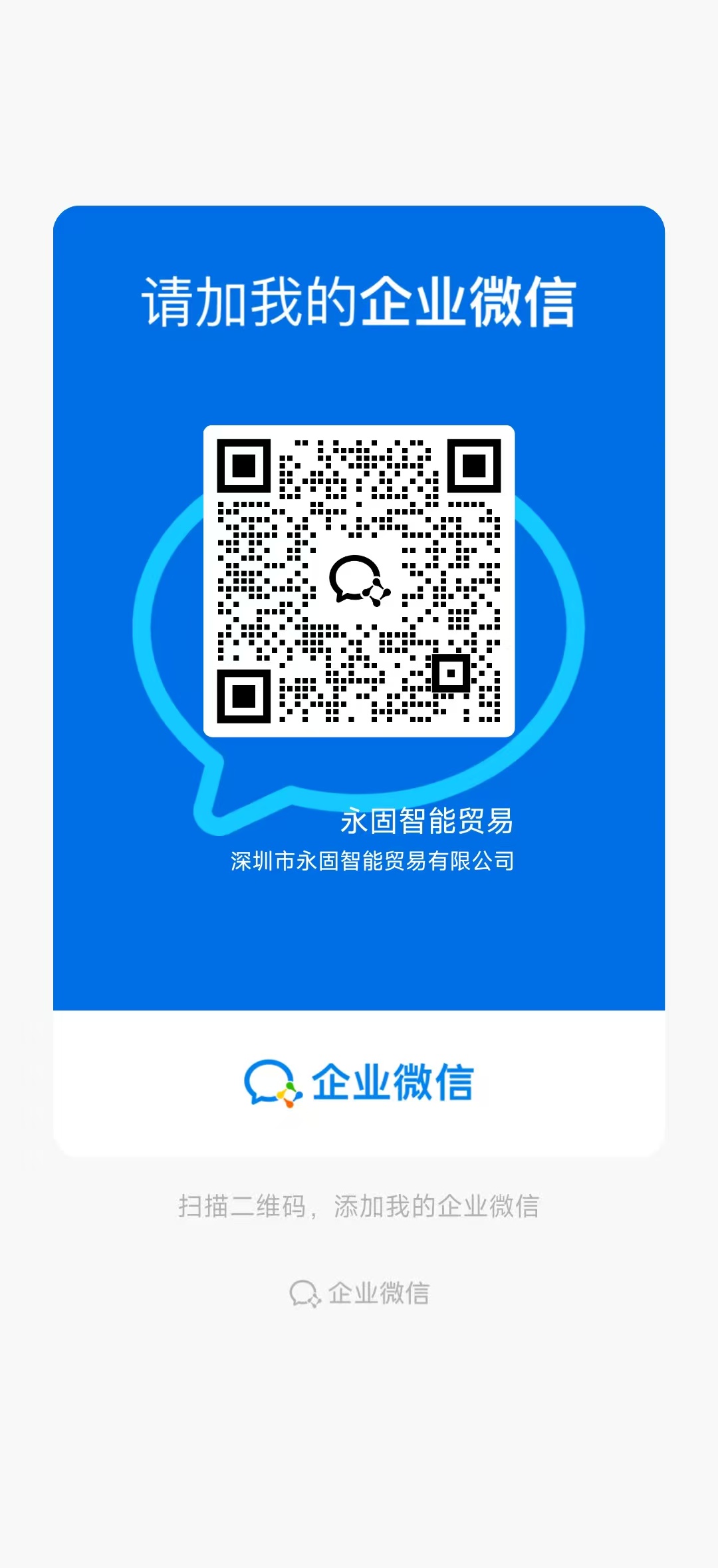 企业微信二维码